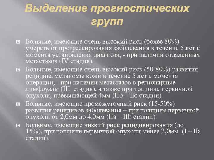 Выделение прогностических групп Больные, имеющие очень высокий риск (более 80%) умереть от прогрессирования заболевания