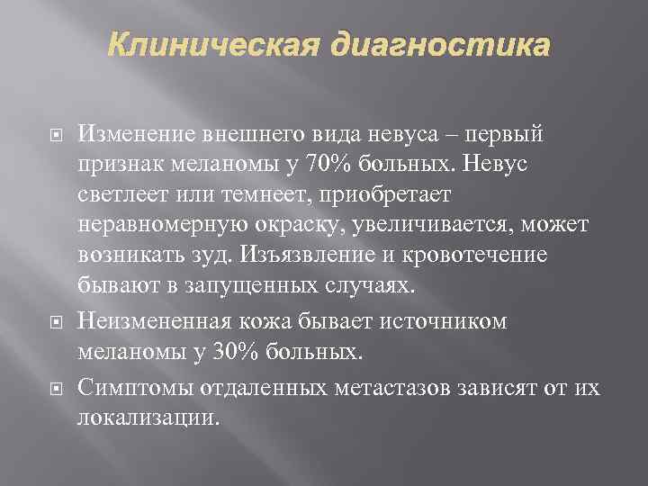 Клиническая диагностика Изменение внешнего вида невуса – первый признак меланомы у 70% больных. Невус
