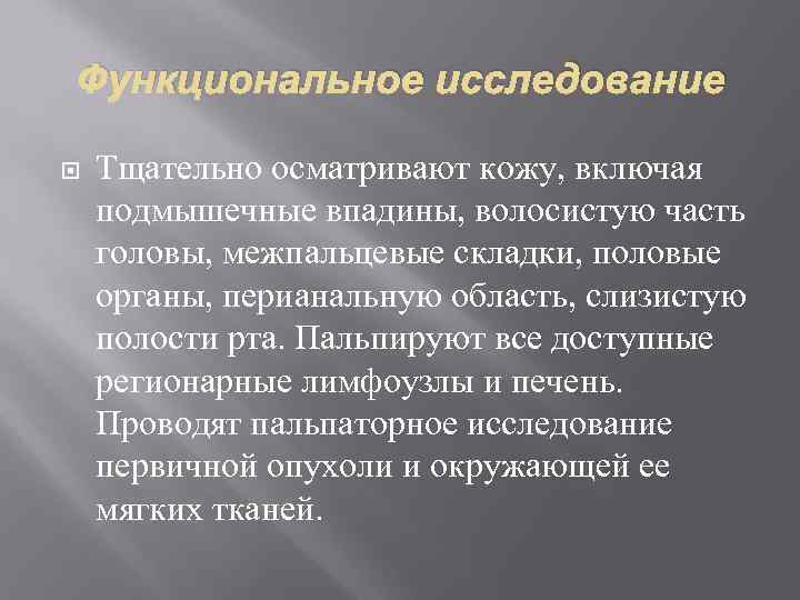 Функциональное исследование Тщательно осматривают кожу, включая подмышечные впадины, волосистую часть головы, межпальцевые складки, половые