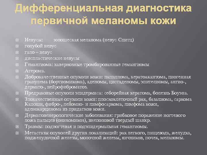 Дифференциальная диагностика первичной меланомы кожи Невусы: юношеская меланома (невус Спитц) голубой невус гало –