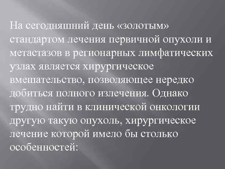 На сегодняшний день «золотым» стандартом лечения первичной опухоли и метастазов в регионарных лимфатических узлах