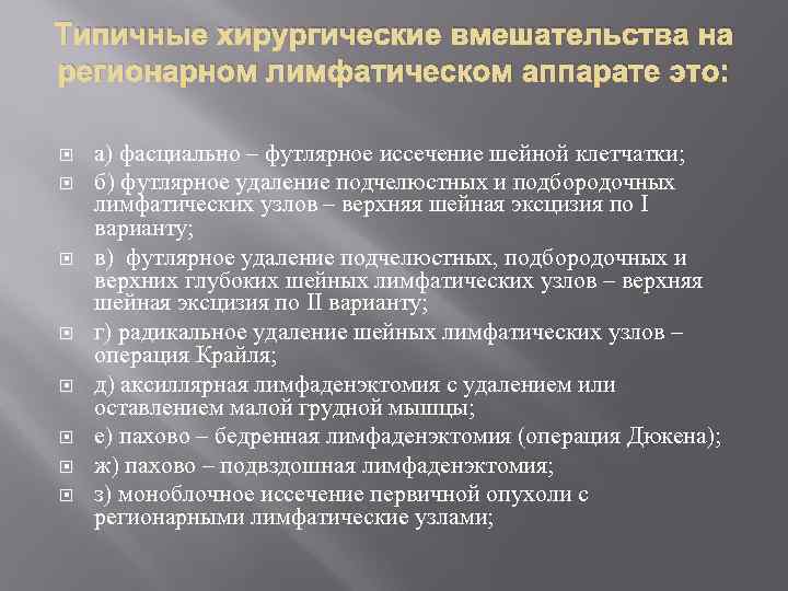 Типичные хирургические вмешательства на регионарном лимфатическом аппарате это: а) фасциально – футлярное иссечение шейной