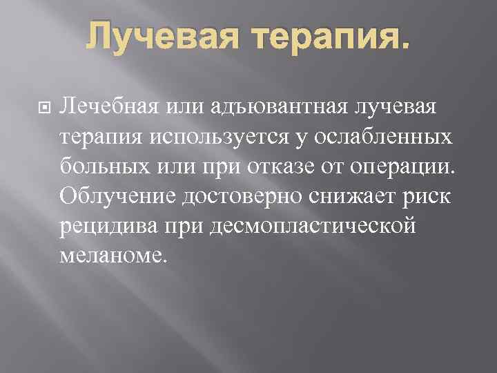 Лучевая терапия. Лечебная или адъювантная лучевая терапия используется у ослабленных больных или при отказе