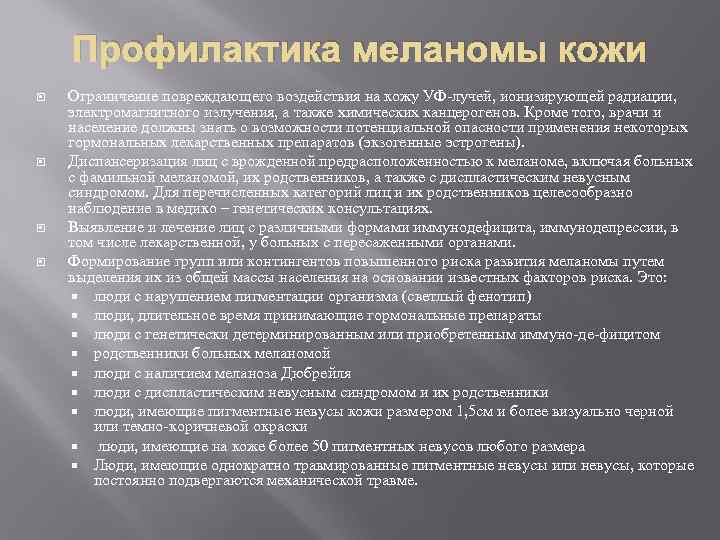 Профилактика меланомы кожи Ограничение повреждающего воздействия на кожу УФ лучей, ионизирующей радиации, электромагнитного излучения,