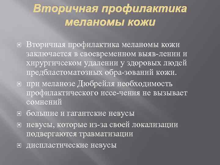 Вторичная профилактика меланомы кожи Вторичная профилактика меланомы кожи заключается в своевременном выяв лении и