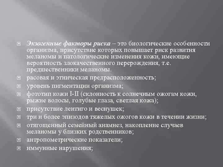  Экзогенные факторы риска – это биологические особенности организма, присутствие которых повышает риск развития