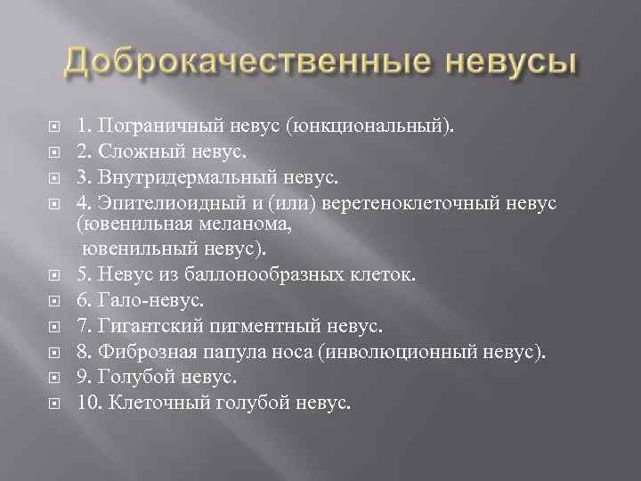  1. Пограничный невус (юнкциональный). 2. Сложный невус. 3. Внутридермальный невус. 4. Эпителиоидный и