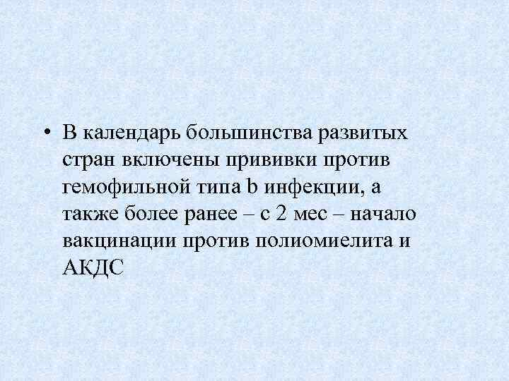  • В календарь большинства развитых стран включены прививки против гемофильной типа b инфекции,