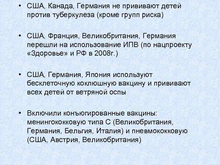  • США, Канада, Германия не прививают детей против туберкулеза (кроме групп риска) •