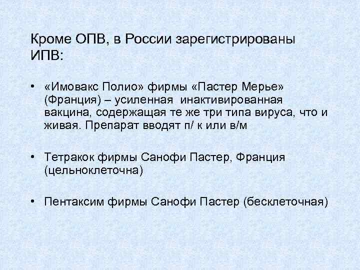 Кроме ОПВ, в России зарегистрированы ИПВ: • «Имовакс Полио» фирмы «Пастер Мерье» (Франция) –