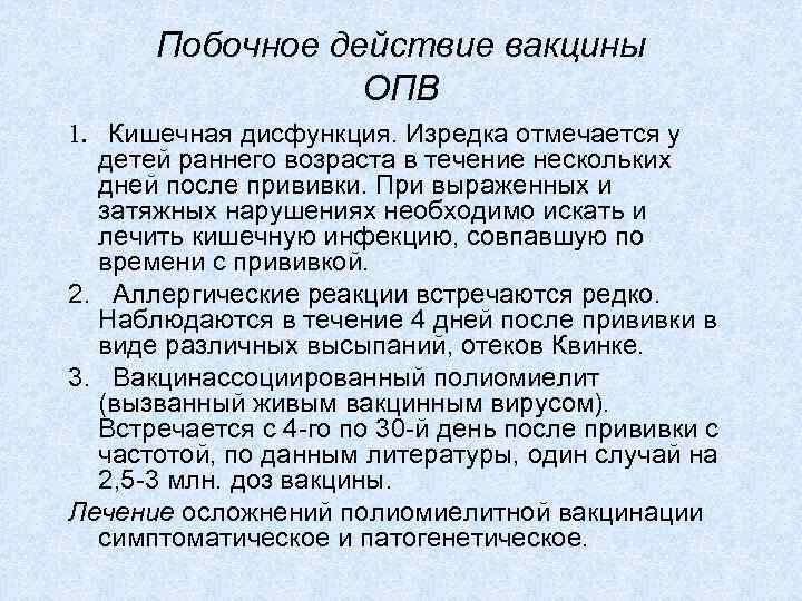 Побочное действие вакцины ОПВ 1. Кишечная дисфункция. Изредка отмечается у детей раннего возраста в