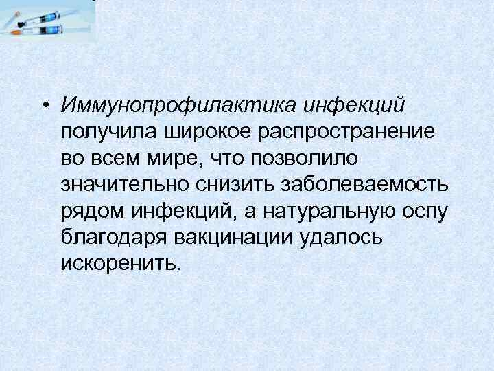  • Иммунопрофилактика инфекций получила широкое распространение во всем мире, что позволило значительно снизить