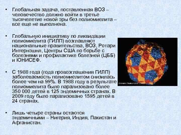  • Глобальная задача, поставленная ВОЗ – человечество должно войти в третье тысячелетие новой