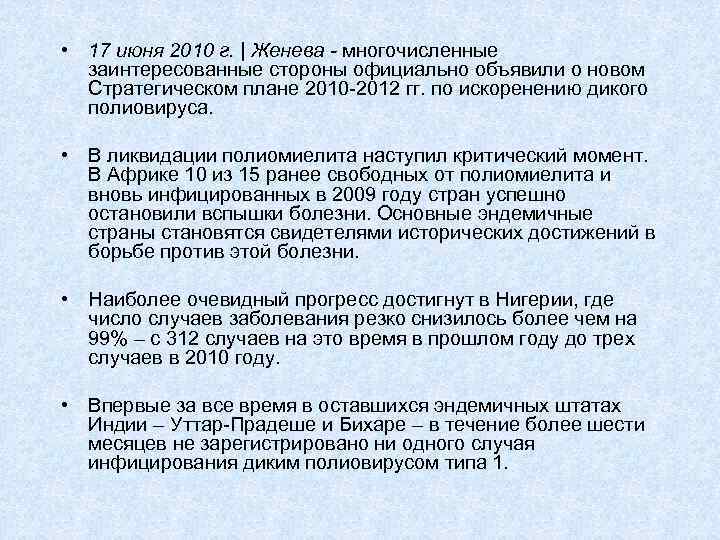  • 17 июня 2010 г. | Женева - многочисленные заинтересованные стороны официально объявили