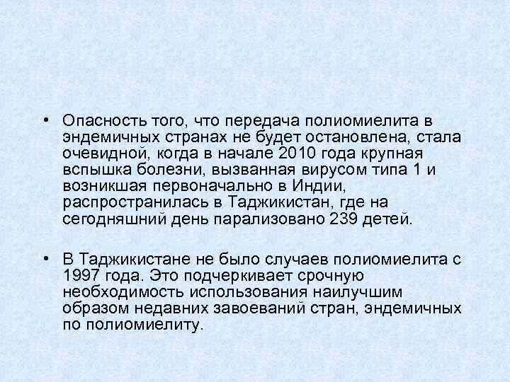  • Опасность того, что передача полиомиелита в эндемичных странах не будет остановлена, стала