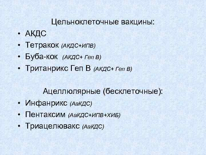 Цельноклеточные вакцины: • • АКДС Тетракок (АКДС+ИПВ) Буба-кок (АКДС+ Геп В) Тританрикс Геп В
