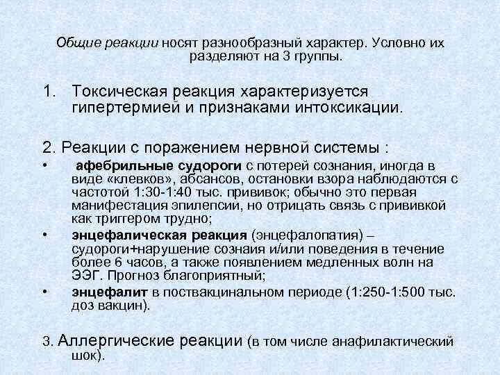 Общие реакции носят разнообразный характер. Условно их разделяют на 3 группы. 1. Токсическая реакция