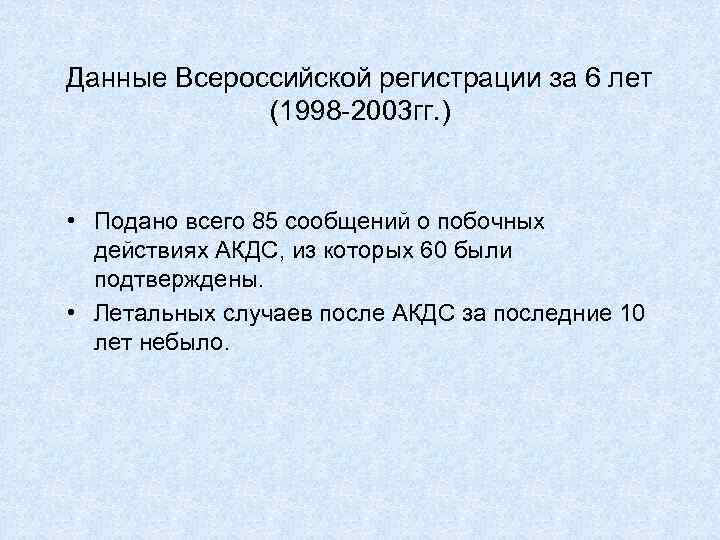 Данные Всероссийской регистрации за 6 лет (1998 -2003 гг. ) • Подано всего 85