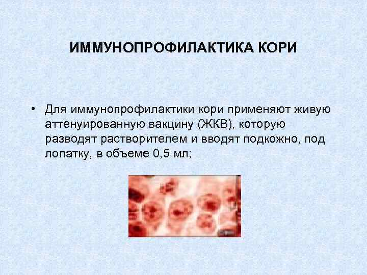 ИММУНОПРОФИЛАКТИКА КОРИ • Для иммунопрофилактики кори применяют живую аттенуированную вакцину (ЖКВ), которую разводят растворителем