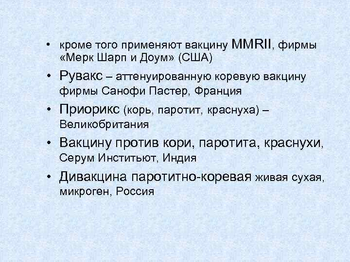  • кроме того применяют вакцину MMRII, фирмы «Мерк Шарп и Доум» (США) •
