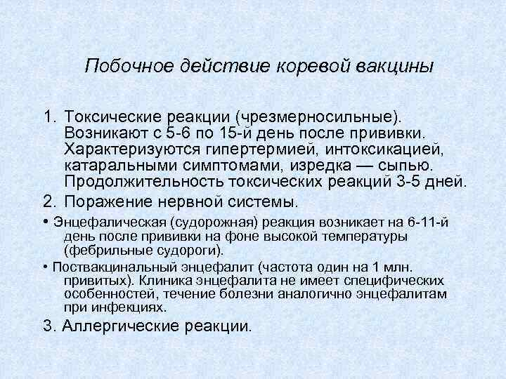 Побочное действие коревой вакцины 1. Токсические реакции (чрезмерносильные). Возникают с 5 -6 по 15