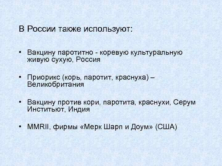 В России также используют: • Вакцину паротитно - коревую культуральную живую сухую, Россия •