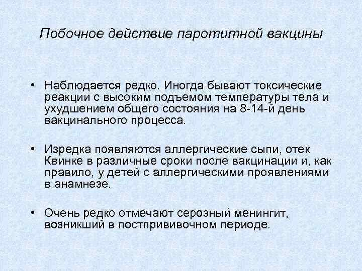 Побочное действие паротитной вакцины • Наблюдается редко. Иногда бывают токсические реакции с высоким подъемом