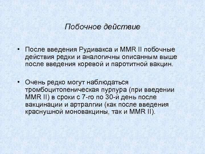 Побочное действие • После введения Рудивакса и MMR II побочные действия редки и аналогичны