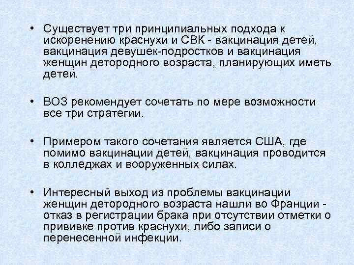  • Существует три принципиальных подхода к искоренению краснухи и СВК - вакцинация детей,