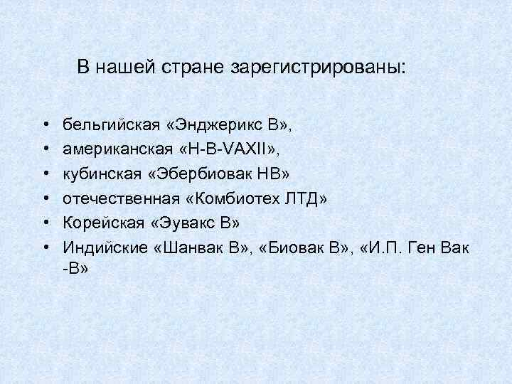 В нашей стране зарегистрированы: • • • бельгийская «Энджерикс В» , американская «H-B-VAXII» ,