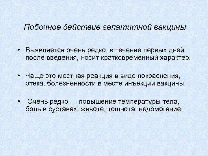 Побочное действие гепатитной вакцины • Выявляется очень редко, в течение первых дней после введения,
