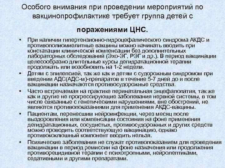 Особого внимания при проведении мероприятий по вакцинопрофилактике требует группа детей с поражениями ЦНС. •