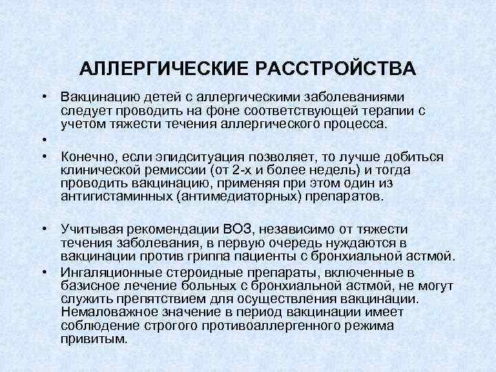 АЛЛЕРГИЧЕСКИЕ РАССТРОЙСТВА • Вакцинацию детей с аллергическими заболеваниями следует проводить на фоне соответствующей терапии
