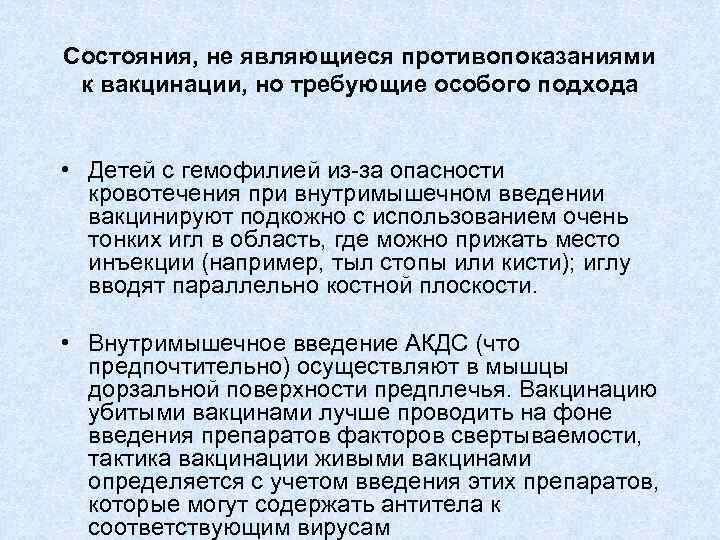 Состояния, не являющиеся противопоказаниями к вакцинации, но требующие особого подхода • Детей с гемофилией