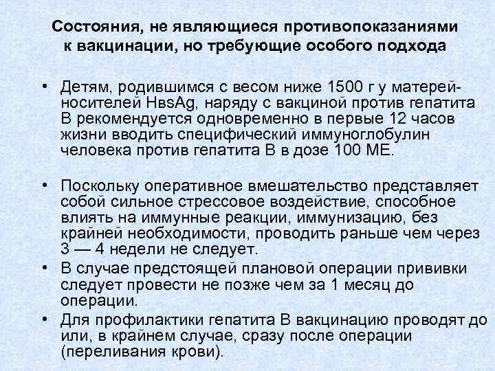 Состояния, не являющиеся противопоказаниями к вакцинации, но требующие особого подхода • Детям, родившимся с