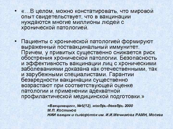  • «…В целом, можно констатировать, что мировой опыт свидетельствует, что в вакцинации нуждаются