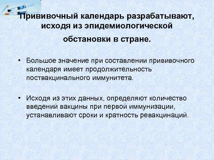 Прививочный календарь разрабатывают, исходя из эпидемиологической обстановки в стране. • Большое значение при составлении