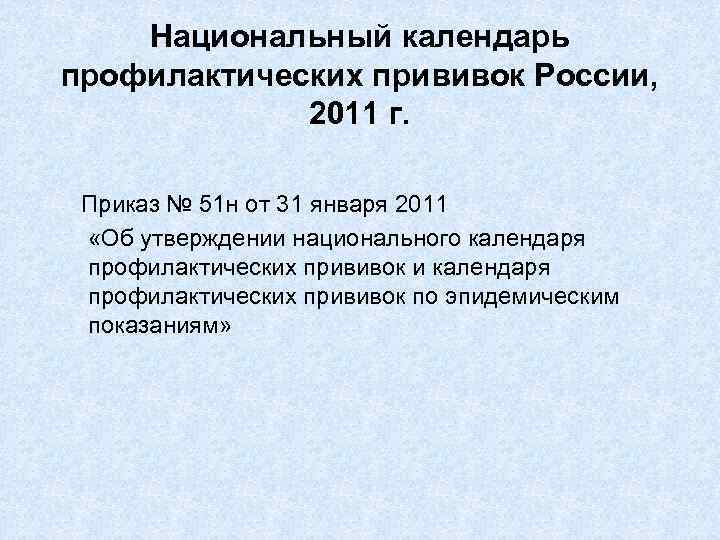 Национальный календарь профилактических прививок России, 2011 г. Приказ № 51 н от 31 января