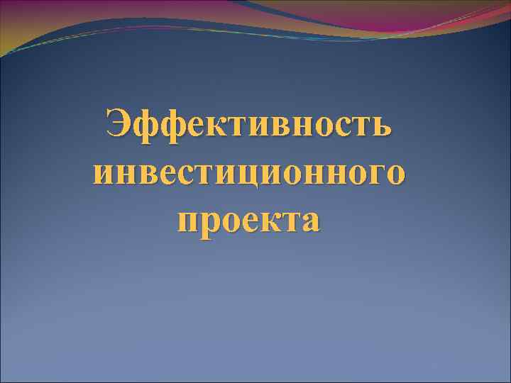 Эффективность инвестиционного проекта 