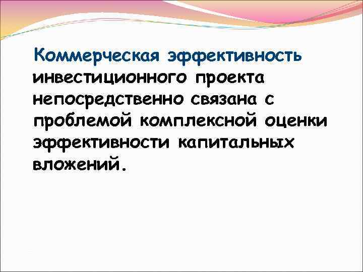 Капитальные вложения и их эффективность презентация