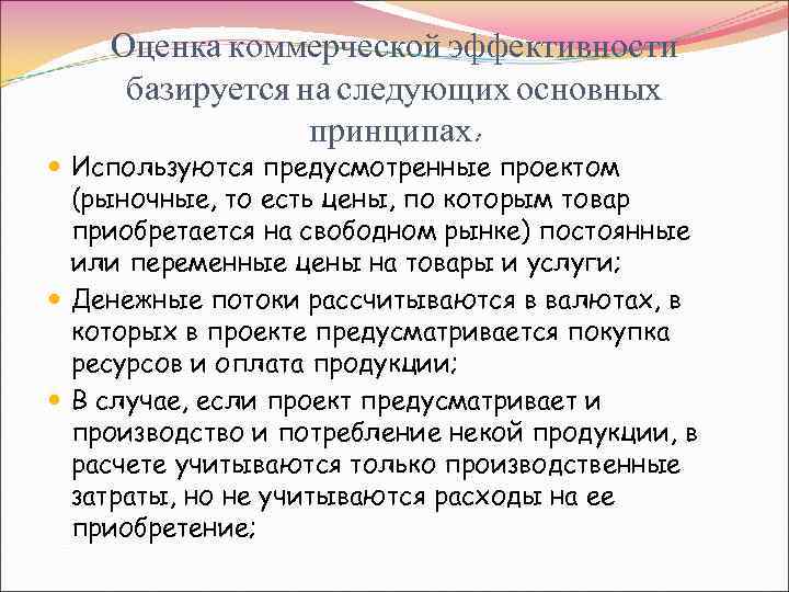 Оценка коммерческой эффективности базируется на следующих основных принципах: Используются предусмотренные проектом (рыночные, то есть