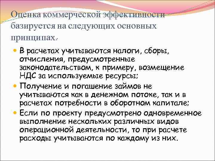 Оценка коммерческой эффективности базируется на следующих основных принципах: В расчетах учитываются налоги, сборы, отчисления,