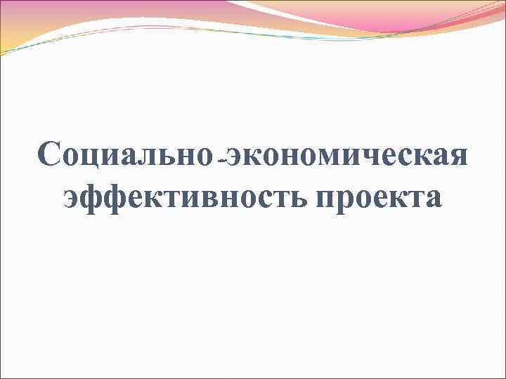 Социально-экономическая эффективность проекта 