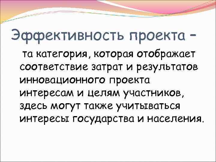 Эффективность проекта – та категория, которая отображает соответствие затрат и результатов инновационного проекта интересам