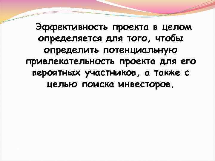 Эффективность проекта в целом определяется для того, чтобы определить потенциальную привлекательность проекта для его
