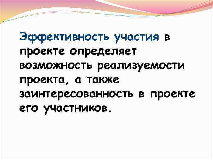 Эффективность участия в проекте определяет возможность реализуемости проекта, а также заинтересованность в проекте его