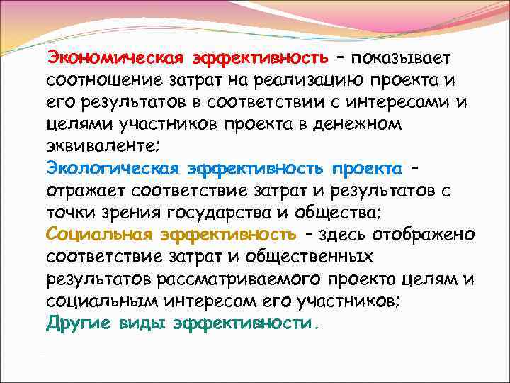 Экономическая эффективность – показывает соотношение затрат на реализацию проекта и его результатов в соответствии