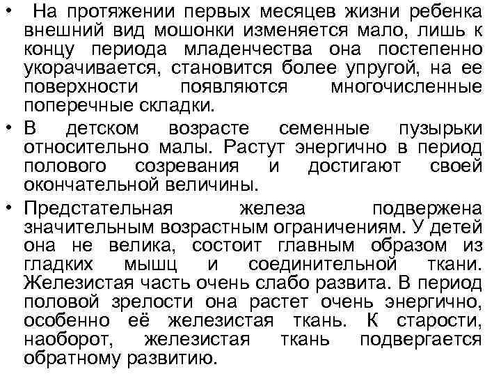  • На протяжении первых месяцев жизни ребенка внешний вид мошонки изменяется мало, лишь