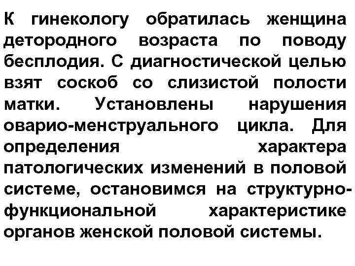 К гинекологу обратилась женщина детородного возраста по поводу бесплодия. С диагностической целью взят соскоб