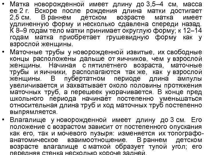  • Матка новорожденной имеет длину до 3, 5– 4 см, масса ее 2